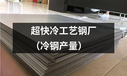 超快冷工藝鋼廠（冷鋼產(chǎn)量）