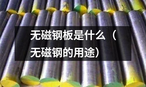 無磁鋼板是什么（無磁鋼的用途）