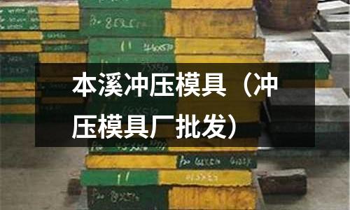 本溪沖壓模具(沖壓模具廠批發(fā))