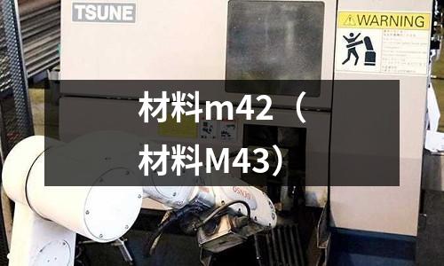 材料m42（材料M43）