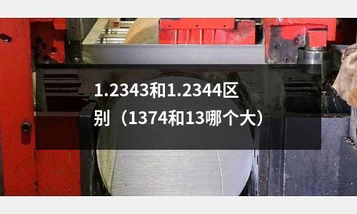 1.2343和1.2344區別(1374和13哪個大)