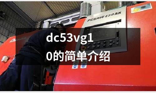 dc53vg10的簡單介紹