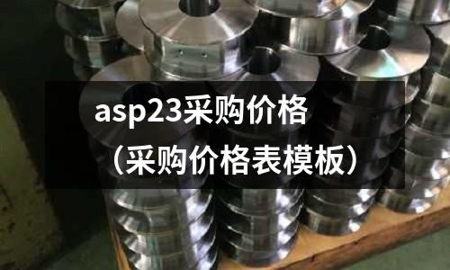 asp23采購價格（采購價格表模板）