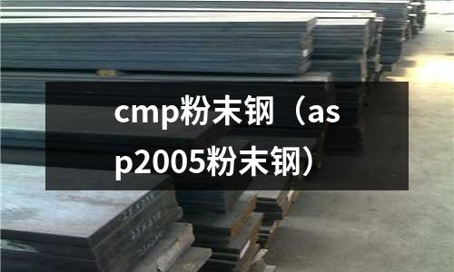 cmp粉末鋼（asp2005粉末鋼）