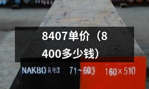 8407單價（8400多少錢）