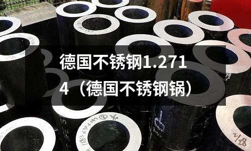 德國不銹鋼1.2714（德國不銹鋼鍋）