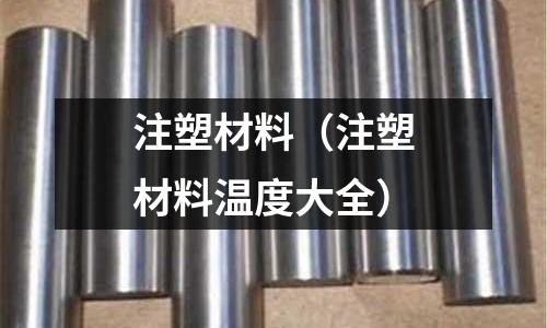 注塑材料(注塑材料溫度大全)