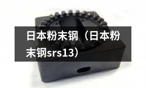 日本粉末鋼(日本粉末鋼srs13)