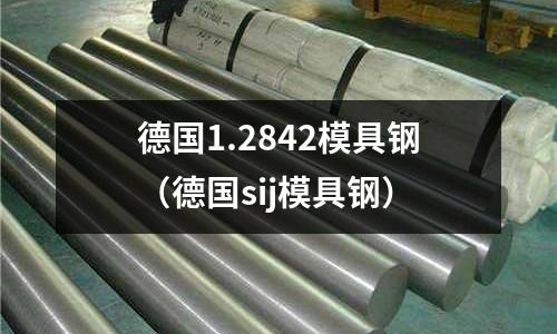 德國1.2842模具鋼（德國sij模具鋼）