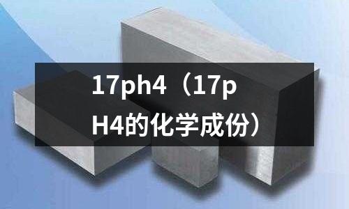 17ph4（17pH4的化學成份）
