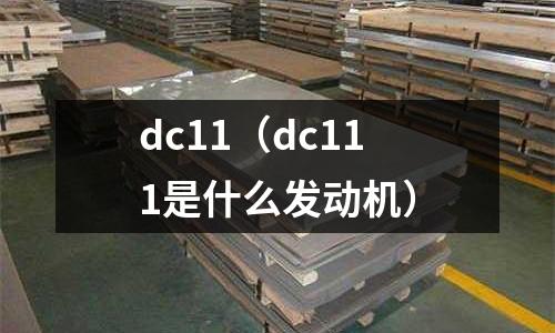 dc11（dc111是什么發動機）
