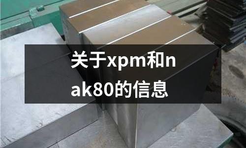 關于xpm和nak80的信息