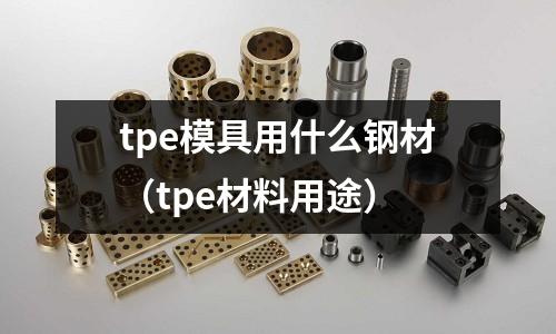 tpe模具用什么鋼材（tpe材料用途）
