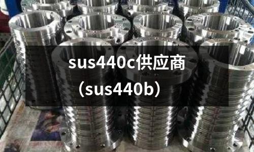 sus440c供應商(sus440b)