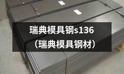瑞典模具鋼s136（瑞典模具鋼材）