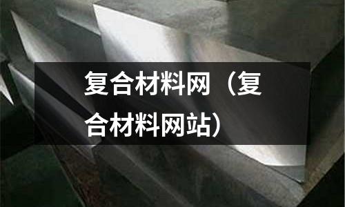 復合材料網（復合材料網站）