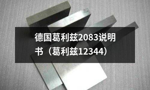 德國葛利茲2083說明書(葛利茲12344)