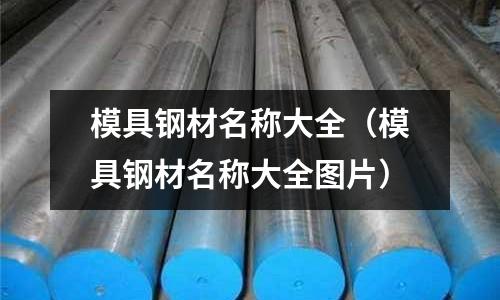 模具鋼材名稱大全（模具鋼材名稱大全圖片）