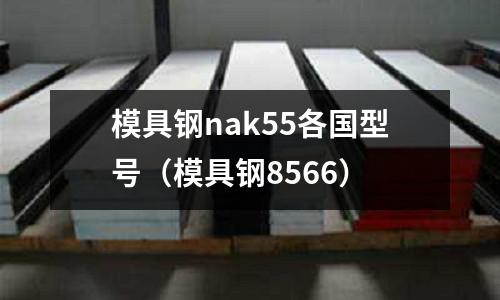 模具鋼nak55各國型號(模具鋼8566)