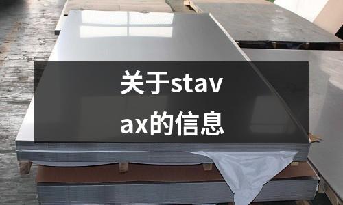關于stavax的信息