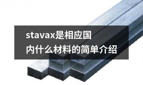 stavax是相應國內什么材料的簡單介紹
