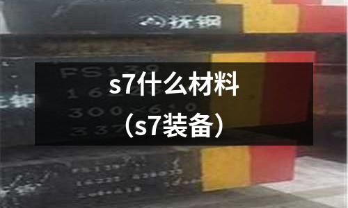 s7什么材料(s7裝備)