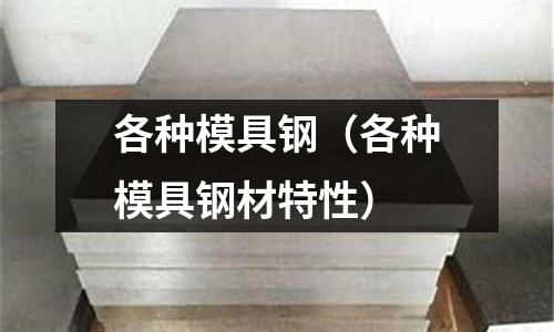各種模具鋼（各種模具鋼材特性）