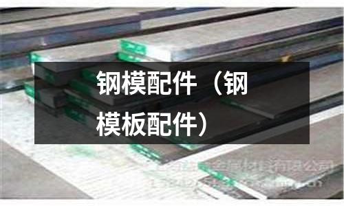 鋼模配件（鋼模板配件）