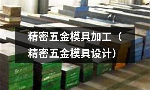 精密五金模具加工（精密五金模具設(shè)計(jì)）
