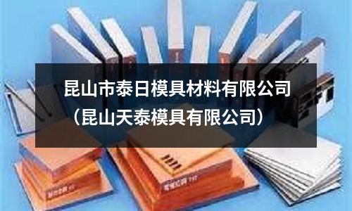 昆山市泰日模具材料有限公司（昆山天泰模具有限公司）