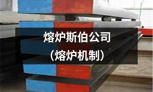 熔爐斯伯公司（熔爐機制）