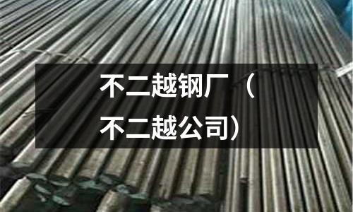 不二越鋼廠（不二越公司）