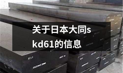 關于日本大同skd61的信息