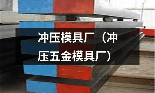 沖壓模具廠（沖壓五金模具廠）