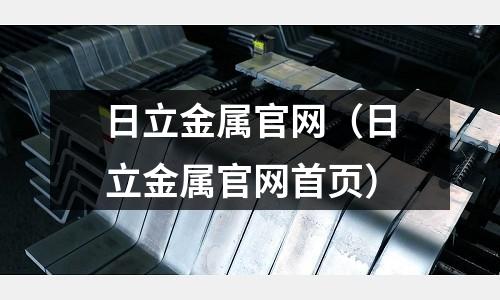日立金屬官網(日立金屬官網首頁)