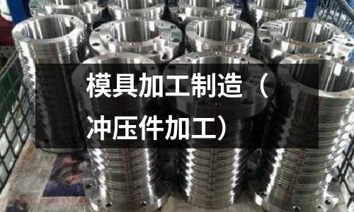 模具加工制造（沖壓件加工）