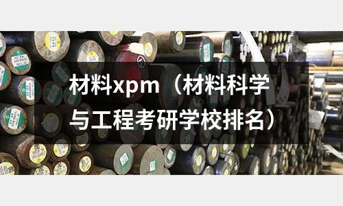 材料xpm（材料科學與工程考研學校排名）