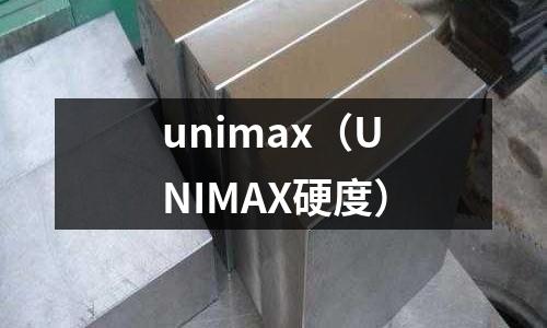 unimax（UNIMAX硬度）