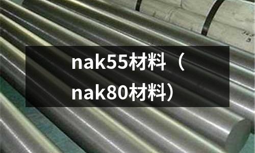 nak55材料(nak80材料)