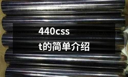 440csst的簡單介紹