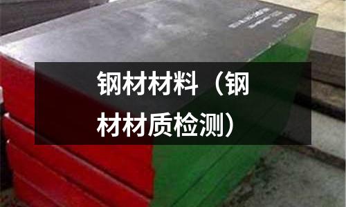 鋼材材料（鋼材材質檢測）