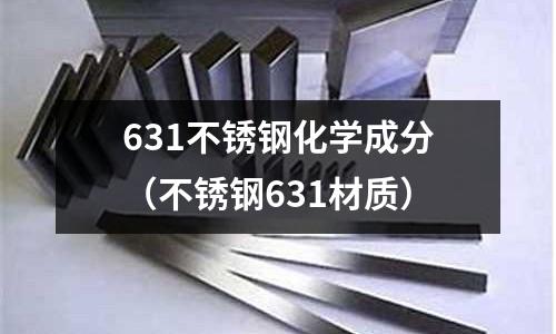 631不銹鋼化學成分（不銹鋼631材質）