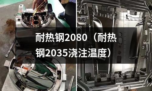 耐熱鋼2080（耐熱鋼2035澆注溫度）