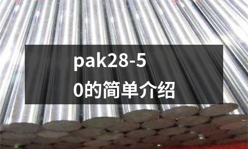 pak28-50的簡單介紹