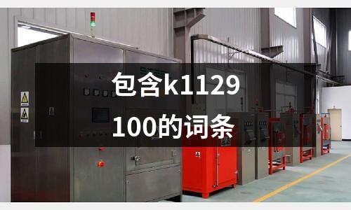 包含k1129100的詞條