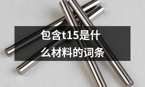 包含t15是什么材料的詞條