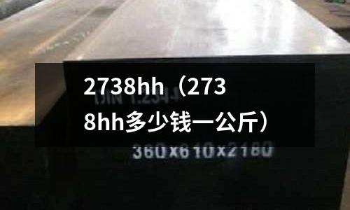 2738hh（2738hh多少錢一公斤）