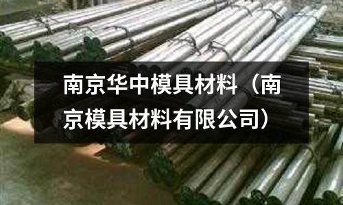 南京華中模具材料（南京模具材料有限公司）