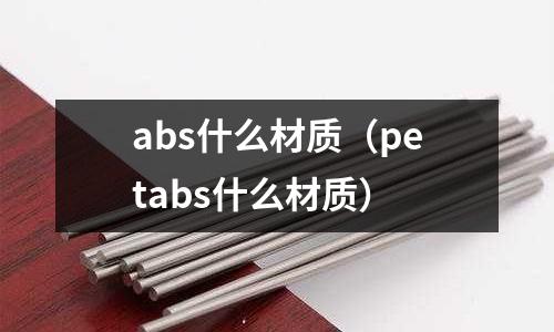 abs什么材質(petabs什么材質)
