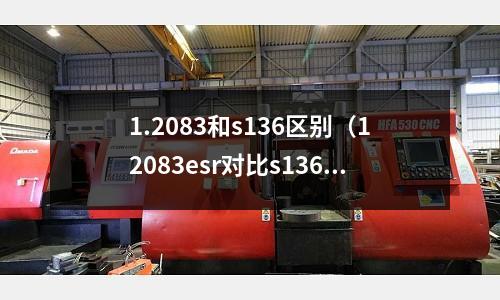 1.2083和s136區別（12083esr對比s136h）